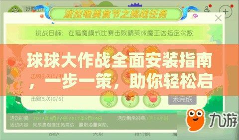 球球大作战全面安装指南，一步一策，助你轻松启程波拉哩奇幻冒险之旅
