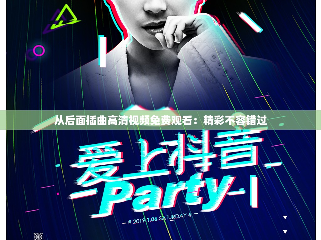 从后面插曲高清视频免费观看：精彩不容错过