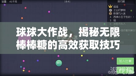 球球大作战，揭秘无限棒棒糖的高效获取技巧与资源管理优化策略