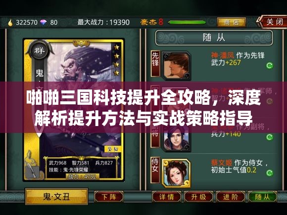 啪啪三国科技提升全攻略，深度解析提升方法与实战策略指导