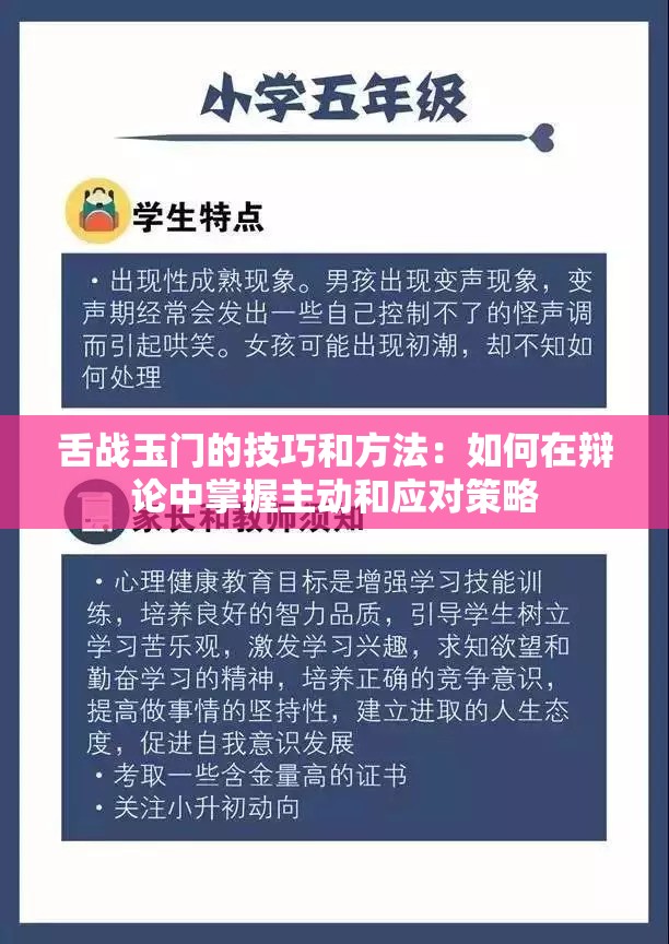 舌战玉门的技巧和方法：如何在辩论中掌握主动和应对策略