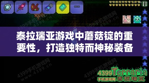 泰拉瑞亚游戏中蘑菇锭的重要性，打造独特而神秘装备的必备稀有材料