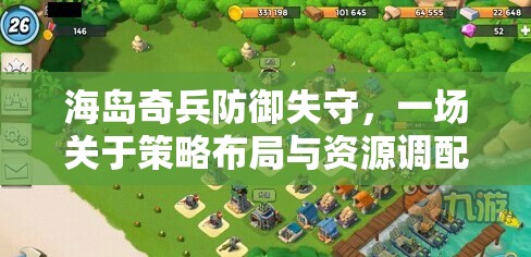 海岛奇兵防御失守，一场关于策略布局与资源调配的激烈较量