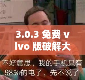 3.0.3 免费 vivo 版破解大全游戏：内购破解、无限金币钻石