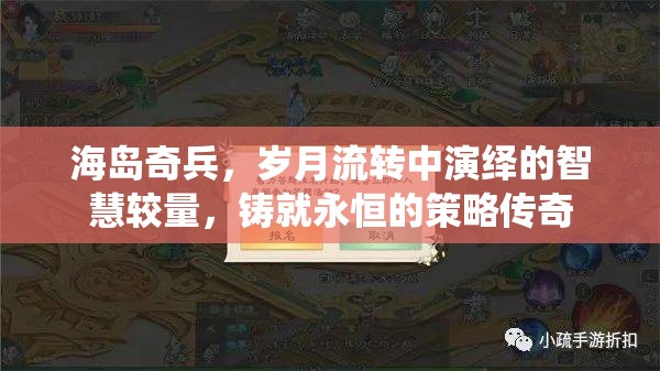 海岛奇兵，岁月流转中演绎的智慧较量，铸就永恒的策略传奇