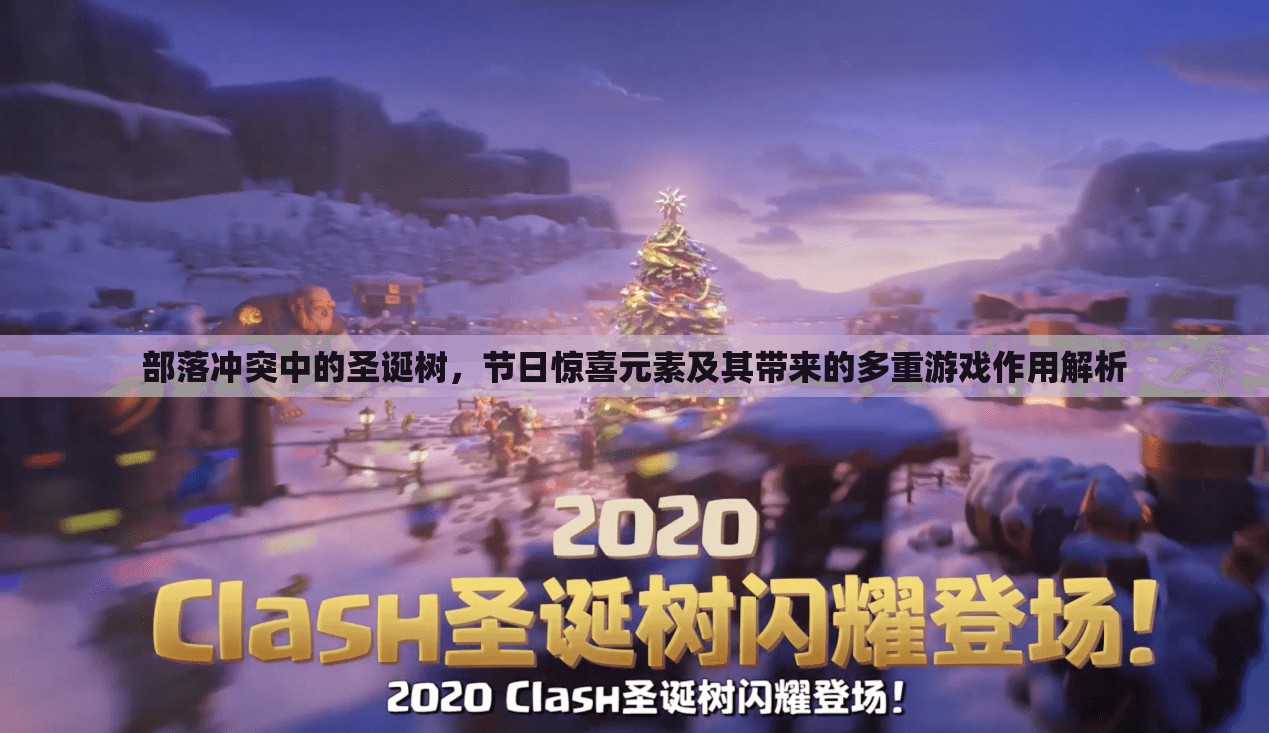 部落冲突中的圣诞树，节日惊喜元素及其带来的多重游戏作用解析
