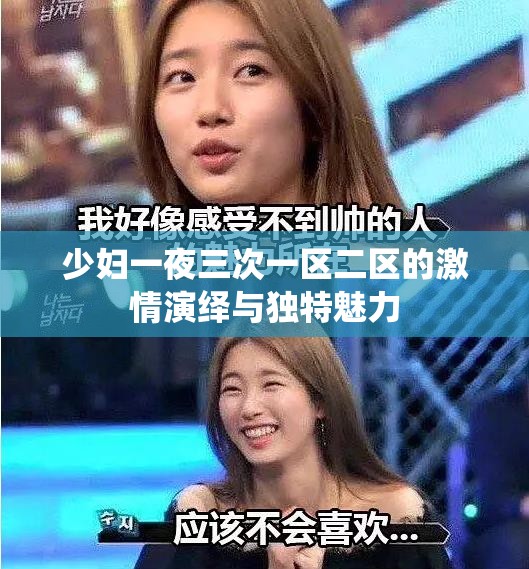 少妇一夜三次一区二区的激情演绎与独特魅力