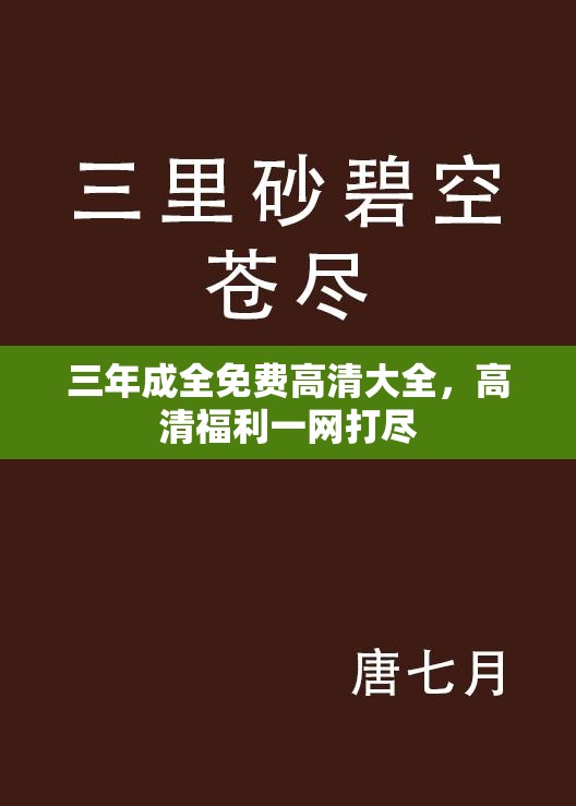 三年成全免费高清大全，高清福利一网打尽