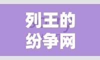 列王的纷争网页版深度攻略，资源管理高效利用策略及避免浪费全面剖析