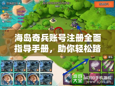 海岛奇兵账号注册全面指导手册，助你轻松踏上精彩冒险之旅