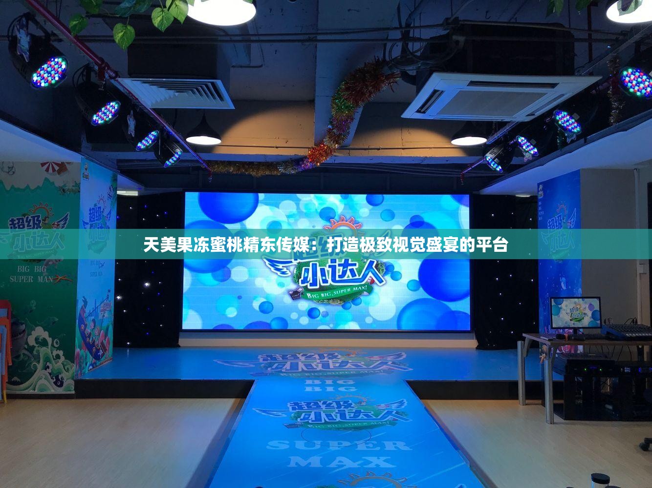 天美果冻蜜桃精东传媒：打造极致视觉盛宴的平台