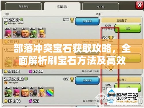 部落冲突宝石获取攻略，全面解析刷宝石方法及高效管理策略