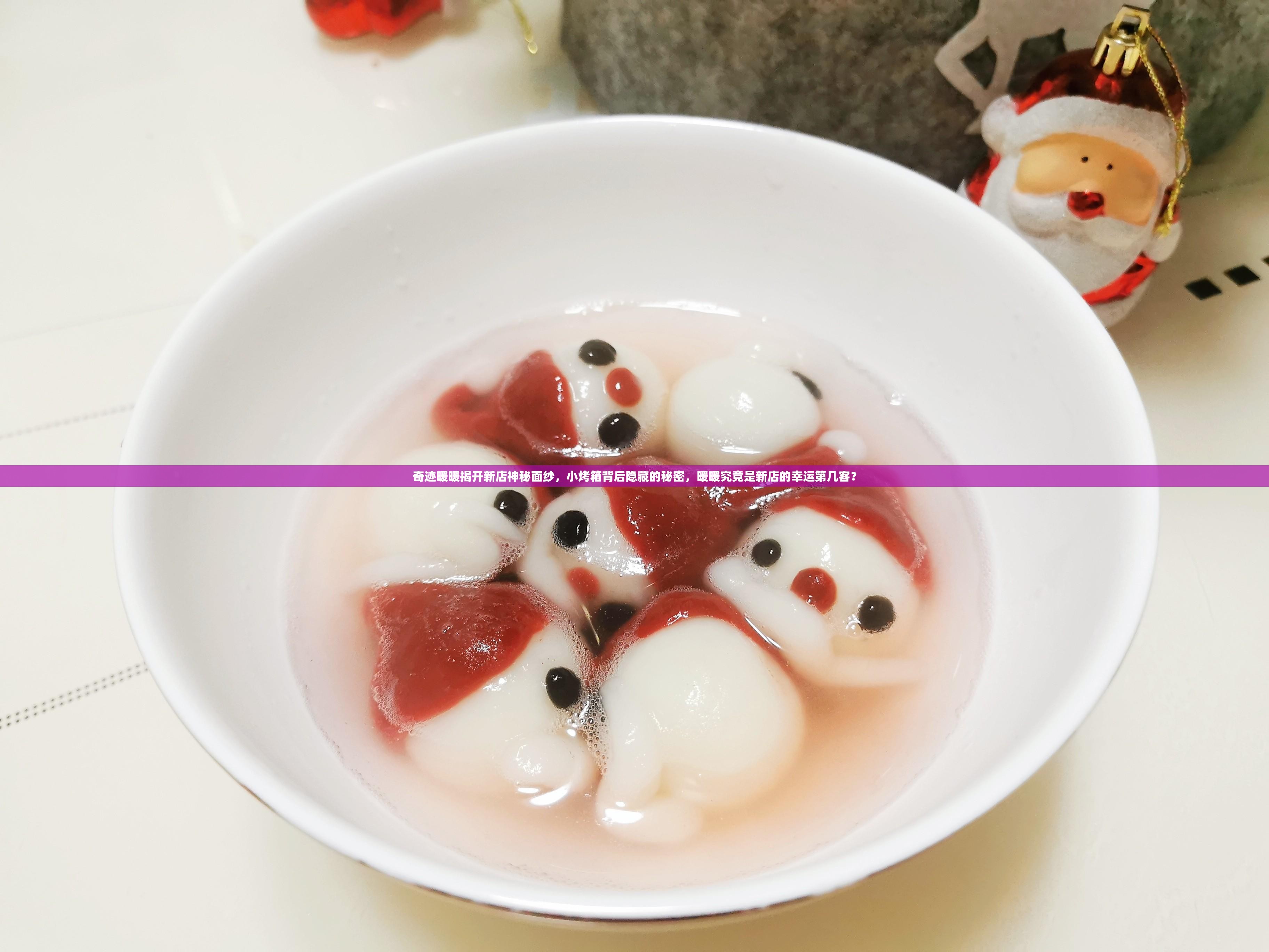 奇迹暖暖揭开新店神秘面纱，小烤箱背后隐藏的秘密，暖暖究竟是新店的幸运第几客？