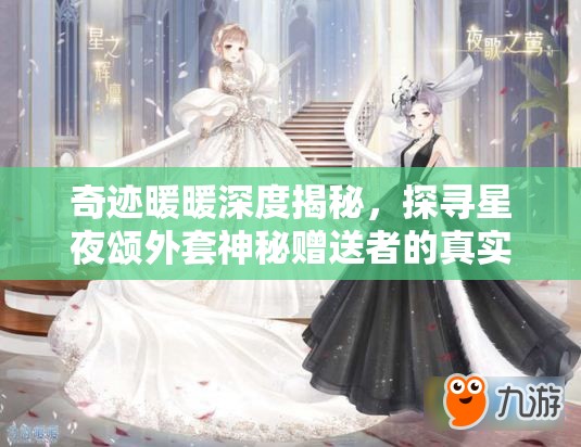 奇迹暖暖深度揭秘，探寻星夜颂外套神秘赠送者的真实身份