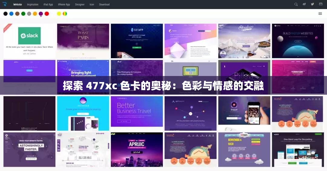 探索 477xc 色卡的奥秘：色彩与情感的交融