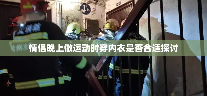 情侣晚上做运动时穿内衣是否合适探讨