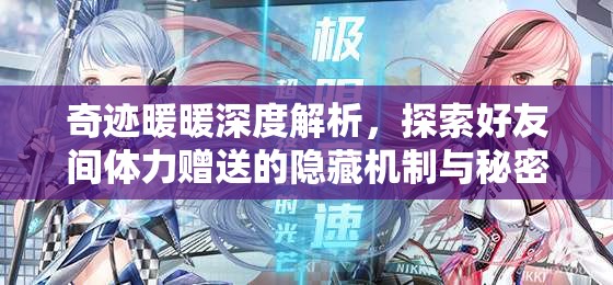 奇迹暖暖深度解析，探索好友间体力赠送的隐藏机制与秘密