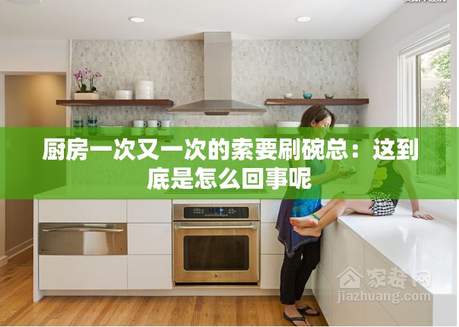 厨房一次又一次的索要刷碗总：这到底是怎么回事呢