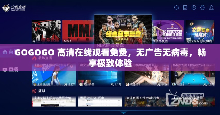 GOGOGO 高清在线观看免费，无广告无病毒，畅享极致体验