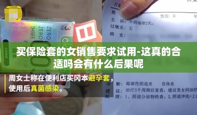 买保险套的女销售要求试用-这真的合适吗会有什么后果呢