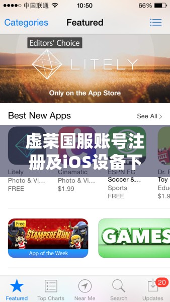 虚荣国服账号注册及iOS设备下载步骤详解全攻略