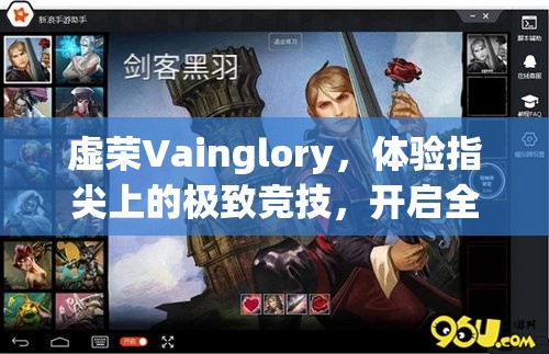 虚荣Vainglory，体验指尖上的极致竞技，开启全新游戏盛宴
