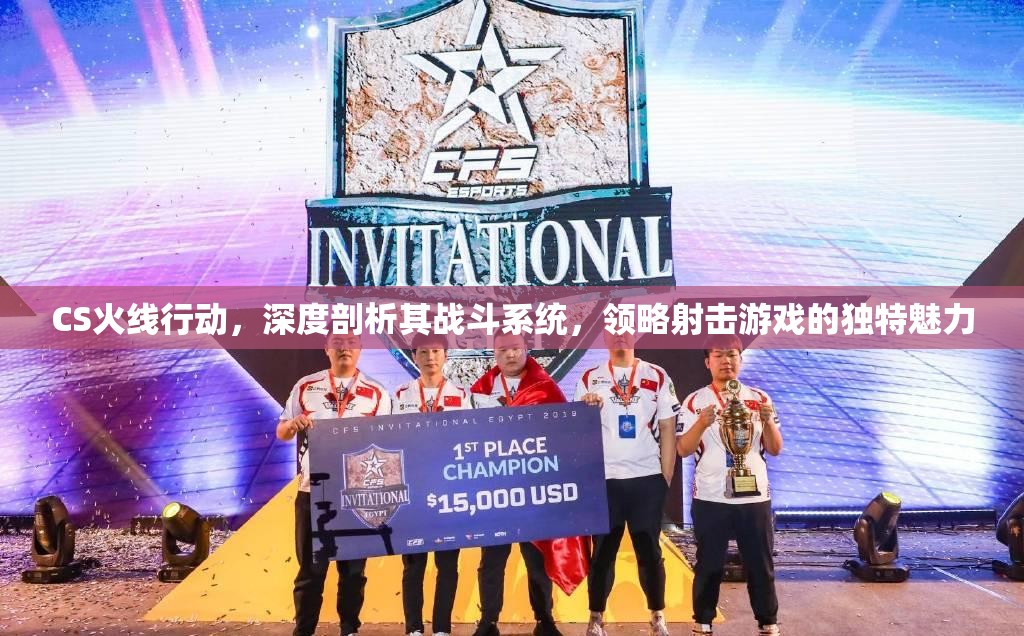 CS火线行动，深度剖析其战斗系统，领略射击游戏的独特魅力
