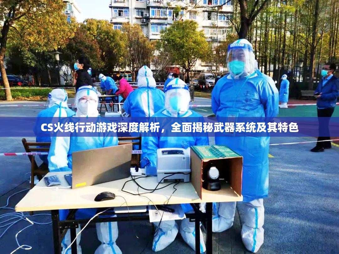 CS火线行动游戏深度解析，全面揭秘武器系统及其特色