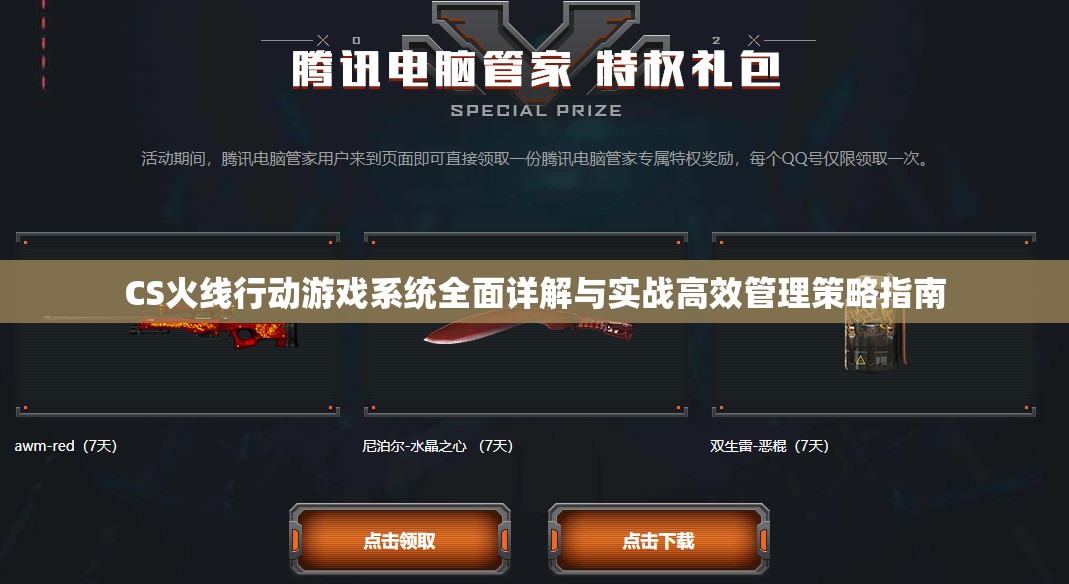CS火线行动游戏系统全面详解与实战高效管理策略指南