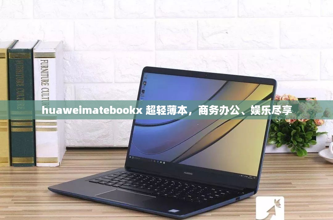 huaweimatebookx 超轻薄本，商务办公、娱乐尽享