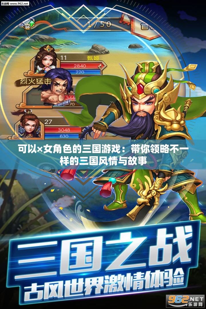 可以×女角色的三国游戏：带你领略不一样的三国风情与故事