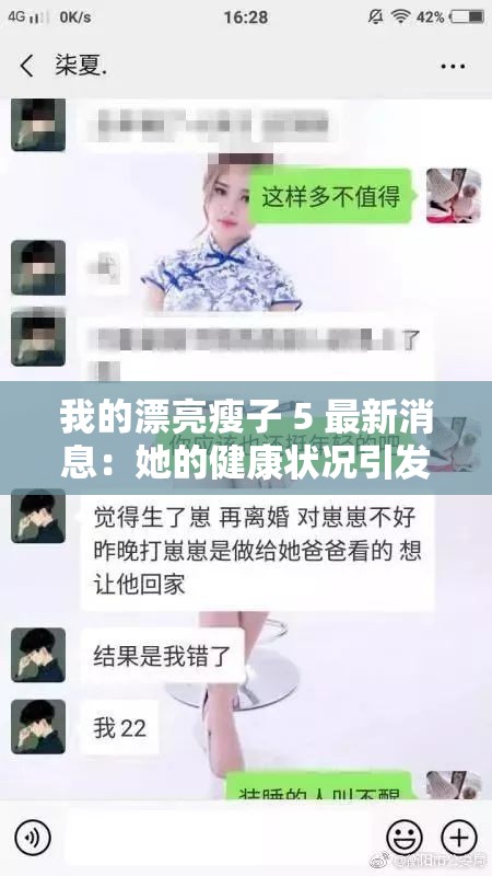 我的漂亮瘦子 5 最新消息：她的健康状况引发关注