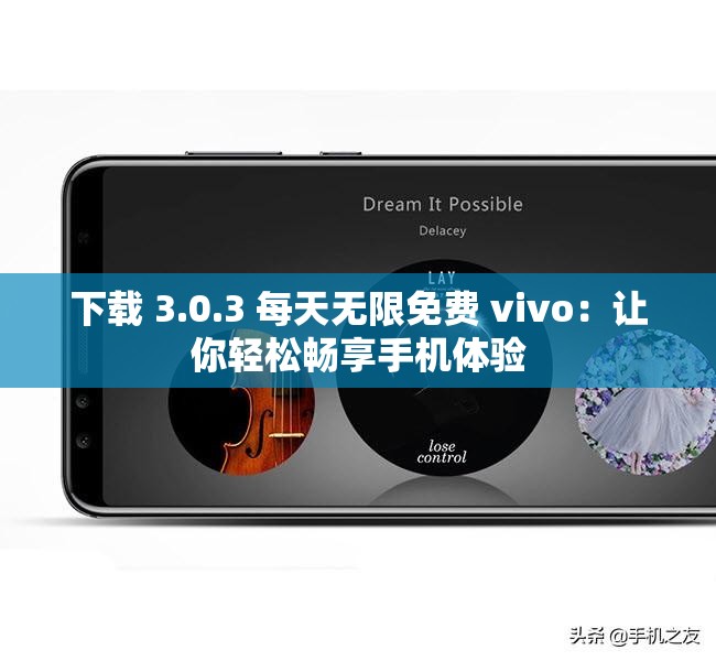 下载 3.0.3 每天无限免费 vivo：让你轻松畅享手机体验