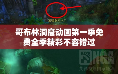 哥布林洞窟动画第一季免费全季精彩不容错过