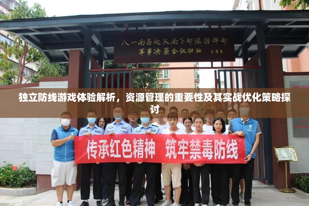 独立防线游戏体验解析，资源管理的重要性及其实战优化策略探讨