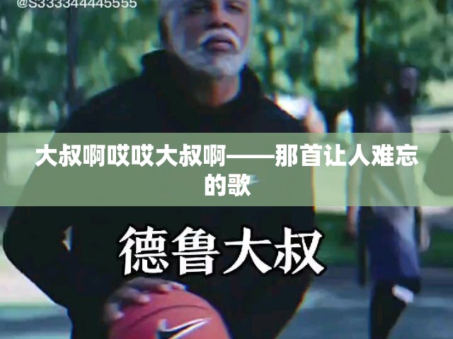 大叔啊哎哎大叔啊——那首让人难忘的歌