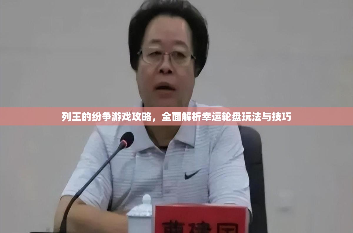 列王的纷争游戏攻略，全面解析幸运轮盘玩法与技巧