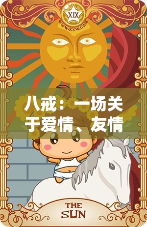 八戒：一场关于爱情、友情和勇气的奇幻冒险