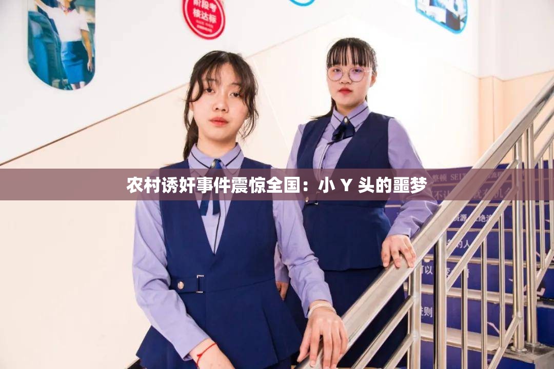 农村诱奸事件震惊全国：小 Y 头的噩梦