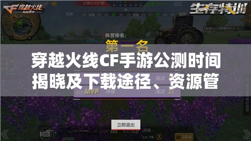 穿越火线CF手游公测时间揭晓及下载途径、资源管理策略详解
