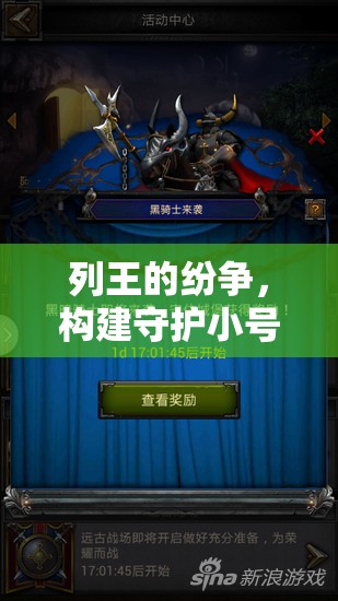 列王的纷争，构建守护小号与盟友的坚不可摧防御策略与阵线