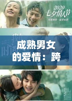 成熟男女的爱情：跨越年龄的浪漫冒险