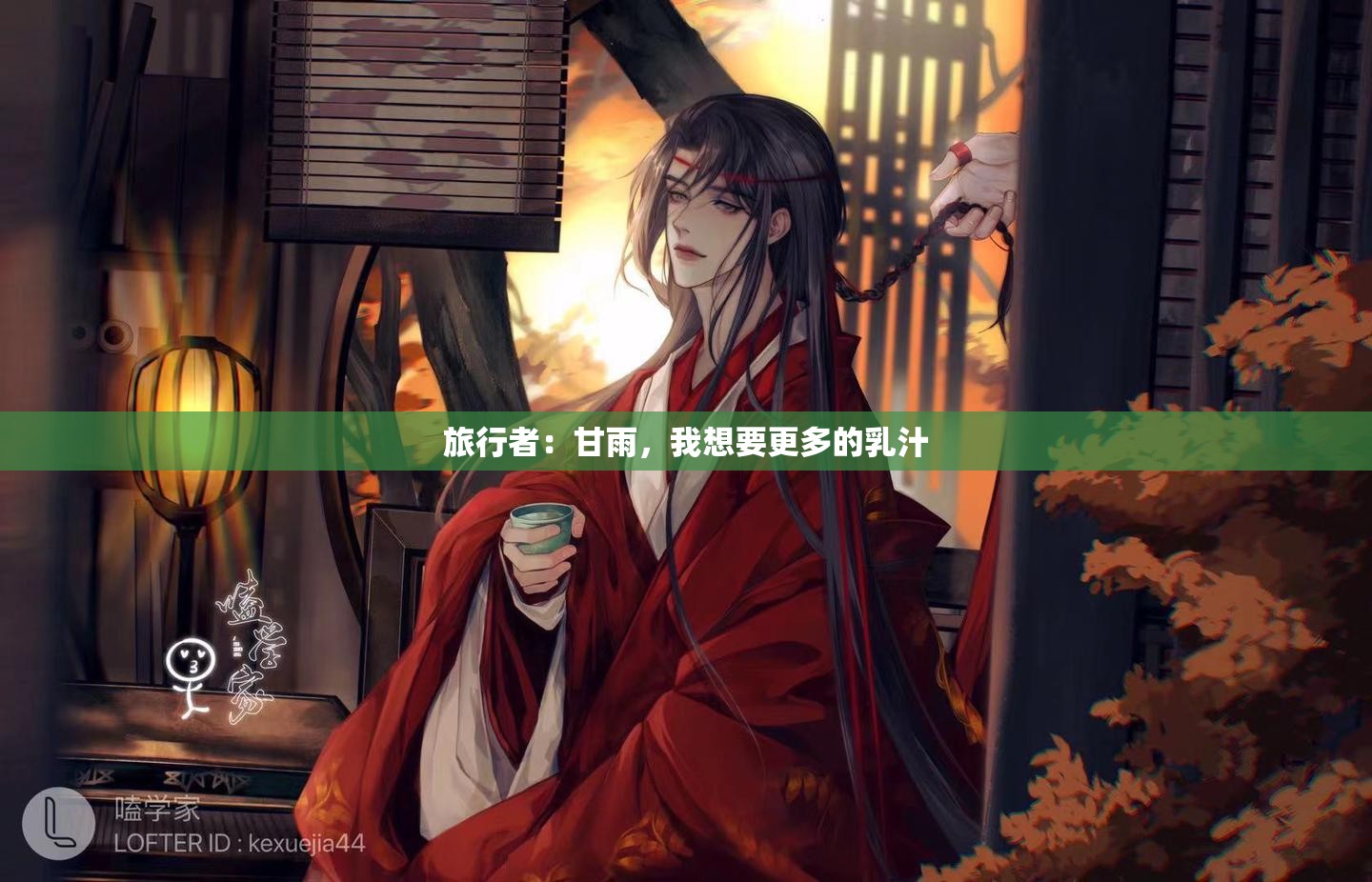 旅行者：甘雨，我想要更多的乳汁