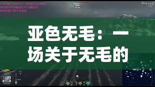 亚色无毛：一场关于无毛的探索之旅
