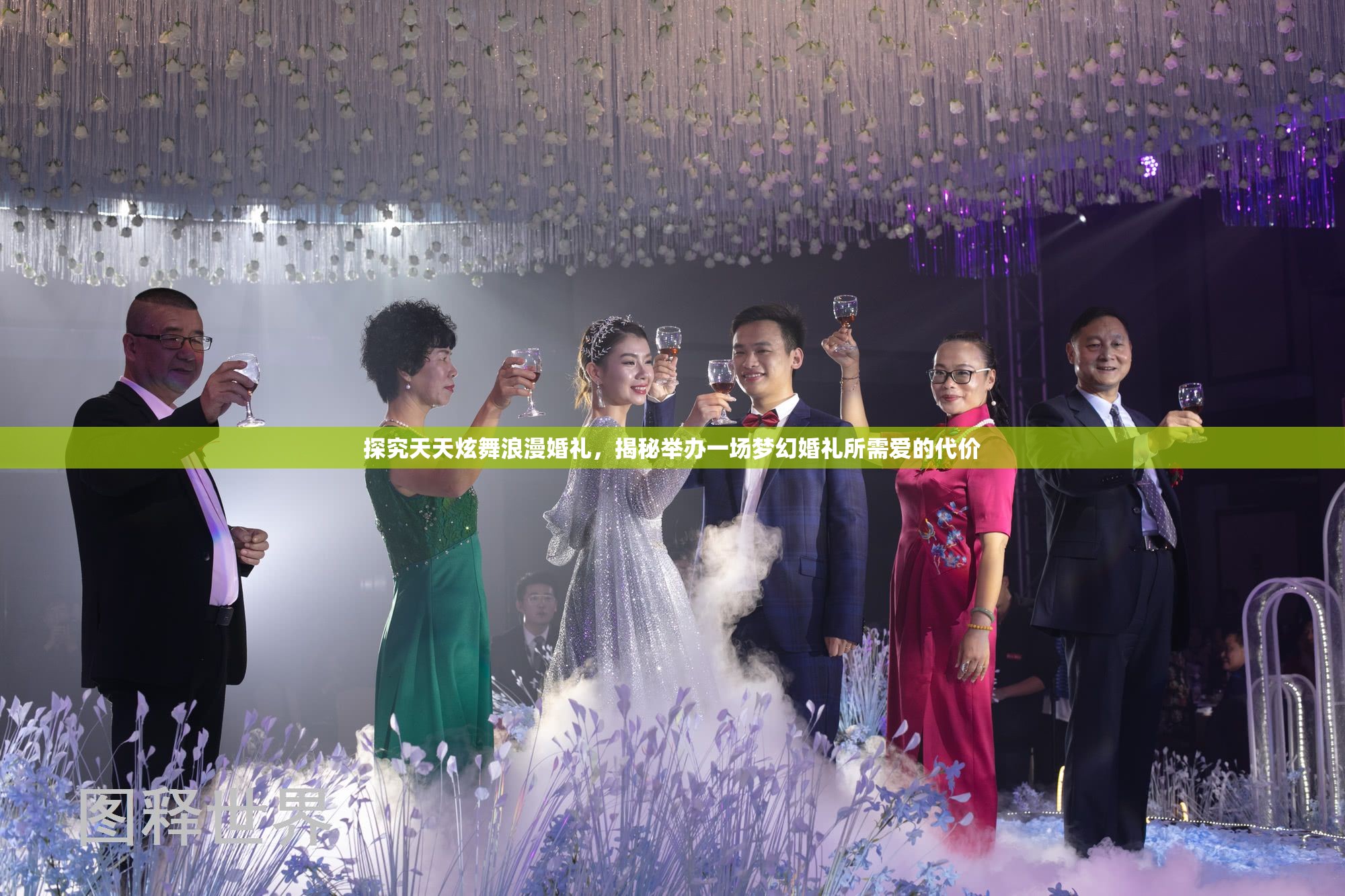 探究天天炫舞浪漫婚礼，揭秘举办一场梦幻婚礼所需爱的代价