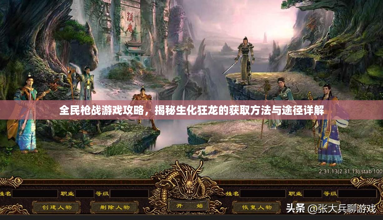 全民枪战游戏攻略，揭秘生化狂龙的获取方法与途径详解