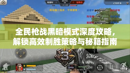 全民枪战黑暗模式深度攻略，解锁高效制胜策略与秘籍指南