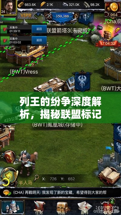 列王的纷争深度解析，揭秘联盟标记在战略部署中的高效运用策略