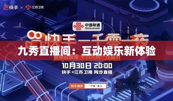 九秀直播间：互动娱乐新体验