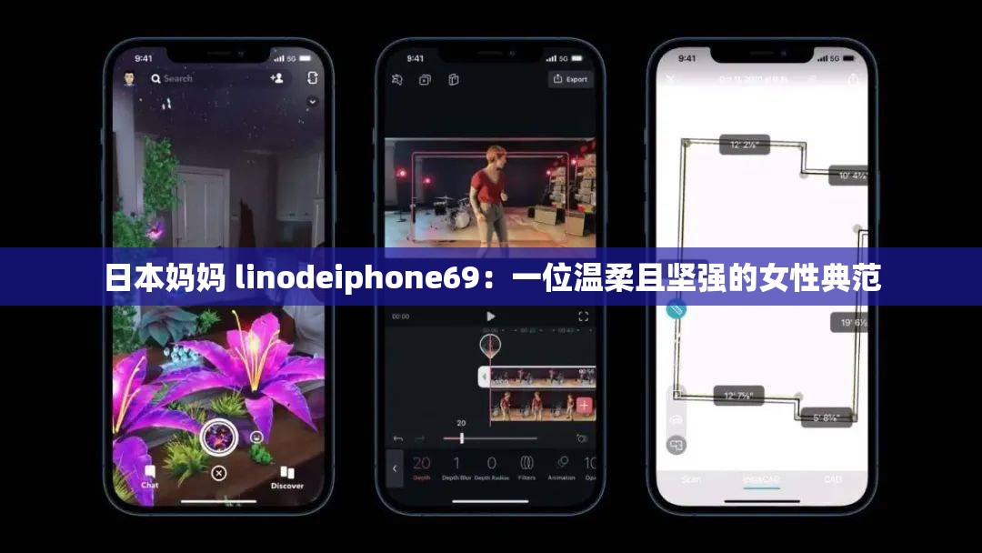 日本妈妈 linodeiphone69：一位温柔且坚强的女性典范